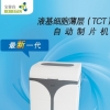 液基细胞制片机（TCT）