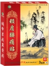 颈肩腰痛贴