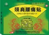 颈肩腰痛贴