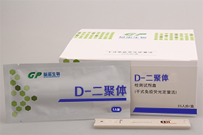 D-Dimer检测试剂盒（干式免疫荧
