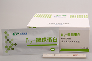 β2-MG检测试剂盒（干式免疫荧光定