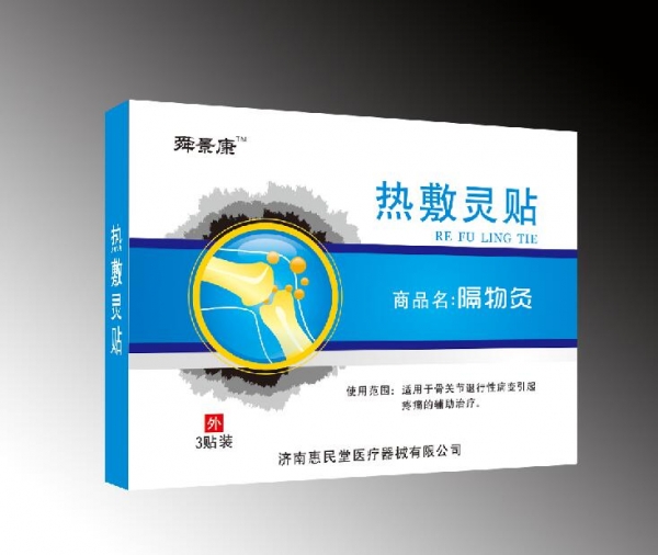热敷灵贴