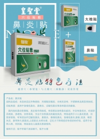 皇圣堂鼻炎贴