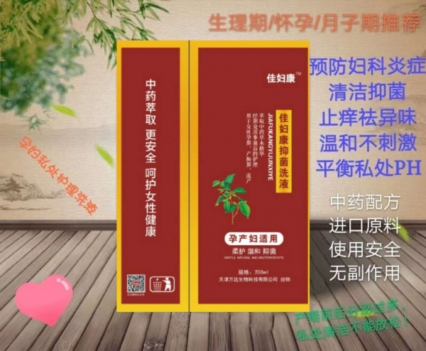 佳妇康抑菌洗液孕妇洗液