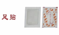 穴位贴敷治疗贴 足部贴敷