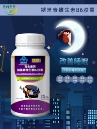 褪黑素维生素B6胶囊